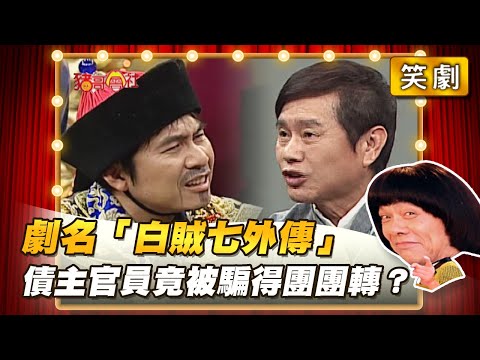 【豬哥會社】劇名「白賊七外傳」債主官員竟被騙得團團轉? │2022.05.28 Chu Ke-Liang's Return