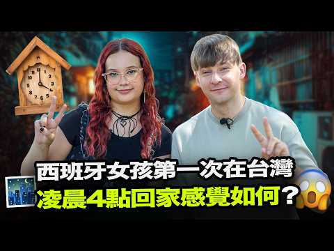 西班牙女孩第一次在台灣凌晨4點一個人回家有什麼感受?😱🇹🇼🇪🇸