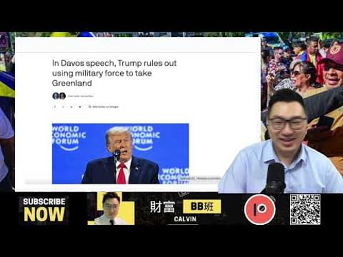 《1點新聞》 (260122):又晒冷?又唔去? 又搞掂/專訪Larry:格陵蘭的軍事戰略地位,美國在伊朗的軍事部署,中國殲35戰機只能飛7分鐘?!