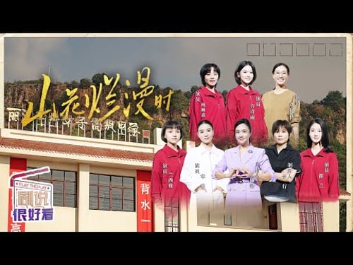 宋佳全情代入角色演绎张桂梅校长燃灯筑梦 一起走进《山花烂漫时》《剧说很好看》20240920【CCTV电视剧】