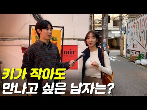 키가 작아도 만나고 싶은 남자는?