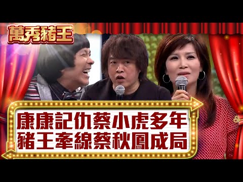 康康記仇蔡小虎多年! 豬王牽線蔡秋鳳成局?【真‧萬秀豬王】EP20 @ctvent_classic