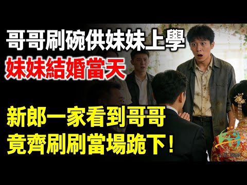 哥哥刷碗供妹妹博士畢業,妹妹結婚當天,新郎一家看到哥哥,竟齊刷刷當場跪下!