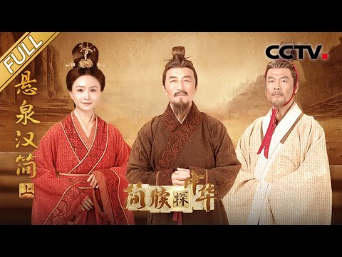 【Full】实证古丝路存在!每月吃462吨粮食的驿站长啥样?大汉朝“官方招待所”见证了怎样的丝路繁华?| CCTV「简牍探中华」20240512 悬泉汉简 上