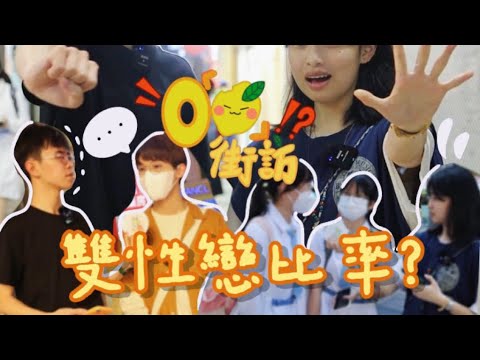 【00後街訪】有冇懷疑過自己性取向🥀🍆 雙性戀比率又幾多呢?🏳️🌈 靚仔:我係70%同性 30%異性 😌|凍檸DungLing