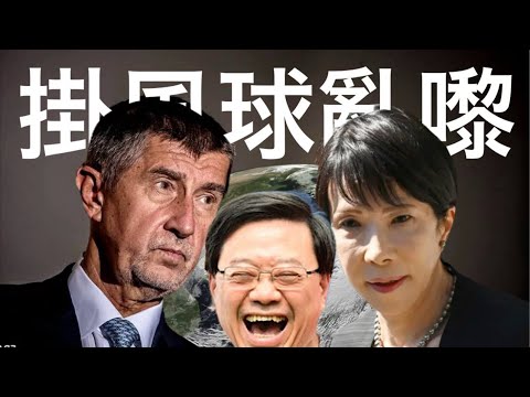 251006【鴻綠燈】EP1149潘焯鴻 | 中秋節快樂 | 土瓜灣海心公園隨機斬人案 | 樺加沙乜刀冇顯示天文台掛8號亂嚟 | 日本捷克選舉後變天