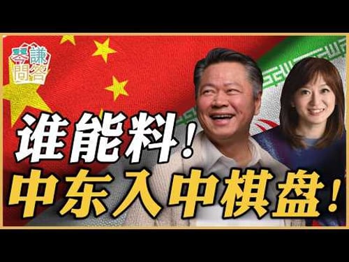 《琴问谦答》赖岳谦 周玉琴 | 谁能料!中东入中棋盘!
