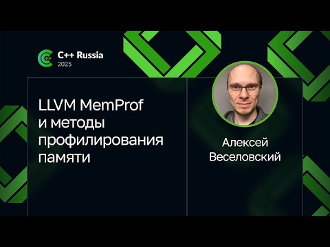 Алексей Веселовский — LLVM MemProf и методы профилирования памяти