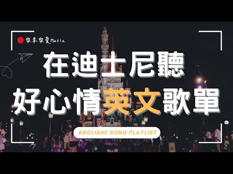 【無廣告英文音樂】在迪士尼聽英文歌①🌙 夜晚放鬆專注歌單|讀書・工作・放鬆好聽音樂|迪士尼城堡前的療癒旋律|Study Music · Work Music ·Playlist|讀書音樂|工作音樂
