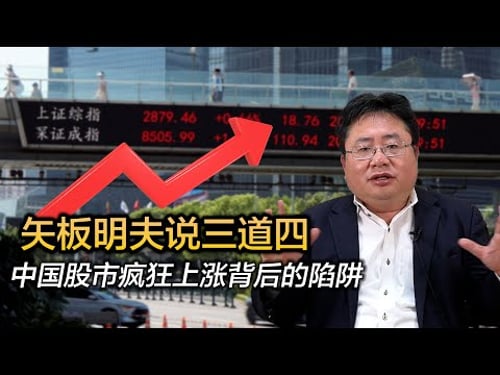 矢板明夫说三道四,中国股市疯狂上涨背后的陷阱