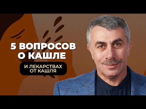 5 вопросов о кашле и лекарствах от кашля
