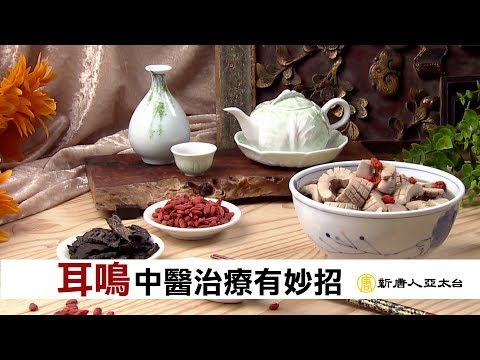 耳鳴吵到受不了 中醫治療有妙招 | 談古論今話中醫(409)