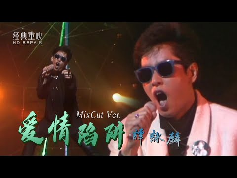 混剪:譚詠麟最燃金曲《愛情陷阱》火力全開版 年輕的校長太強了