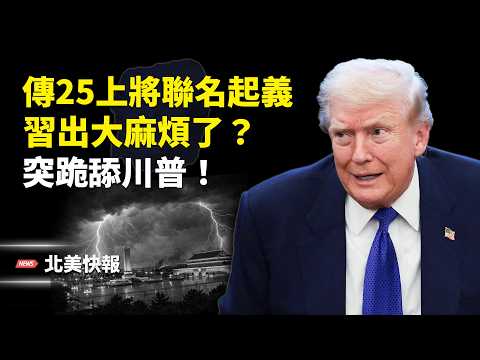重大意外!張又俠被保下?習清場失敗,跪舔川普示好普京求外援;伊朗反悔?川普狠話:一夜大規模斬首 殲滅19萬革命衛隊【北美快報】