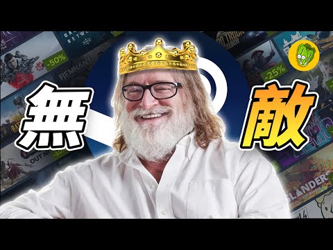 為什麼 Steam 到現在還能躺著贏?