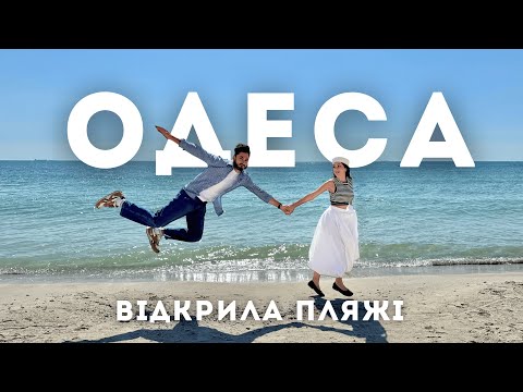 Одеса 2025 відкрила пляжі. Чи варто їхати на море? |ВІДЧУЙ|