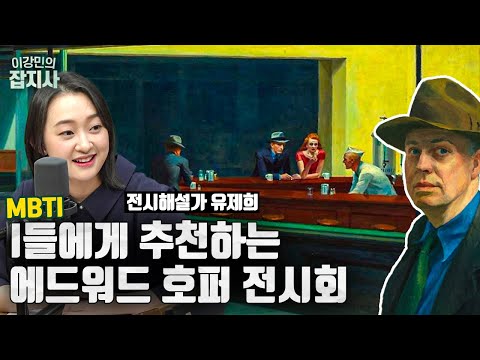 미국의 천재 화가 에드워드 호퍼는 어떤 그림을 그렸을까?