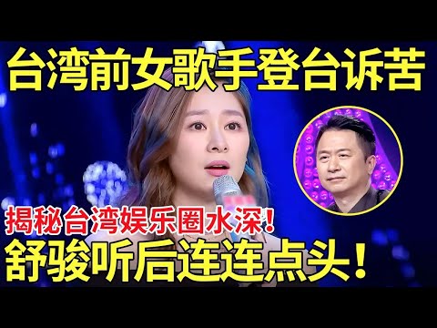 台湾前女歌手登台诉苦 揭秘台湾娱乐圈不为人知的秘密!舒骏听后连连点头!【中国辣妈秀】