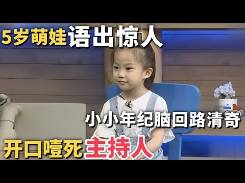 5岁萌娃语出惊人! 小小年纪脑回路清奇, 开口就把经验丰富的主持人噎住|家有明星