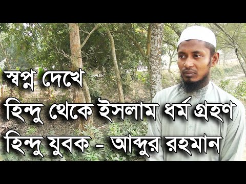 অবিশ্বাস্য! স্বপ্ন দেখে হিন্দু থেকে ইসলাম ধর্ম গ্রহণ | হিন্দু যুবক আব্দুর রহমান | Abdur Rahman | rk