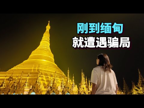 Visiting Yangon, Myanmar's largest city, we encountered a scam 🇲🇲