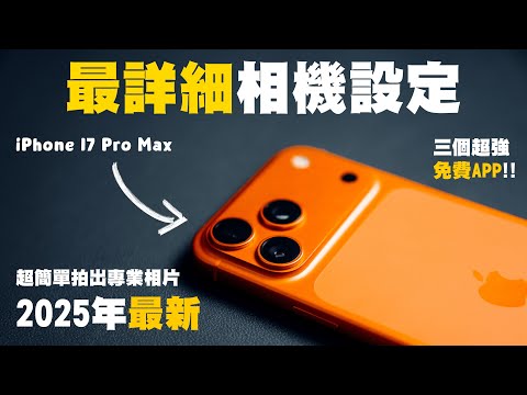 iPhone 17 Pro 教學丨2025最強iPhone相機設定教學!一步拍出專業照片!丨iPhone 17 iPhone 17 Pro Max 相機丨手機攝影 教學 中字