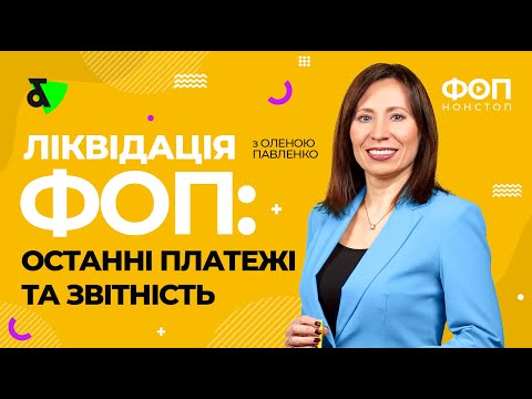 Закриття ФОП | Процедура закриття ФОП у 2021 | Платежі та звітність