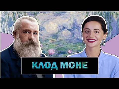 Клод Моне Ver.1 | Отец Импрессионизма | Мимолетное Впечатление | Claude Monet | #ПРОАРТ