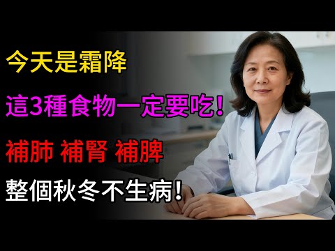 霜降是個「坎」!補錯白忙活!醫生教你:補肺、補腎、補脾,吃對3寶,安穩過冬不生病!#霜降 #養生 #中醫 #節氣 #補肺 #補腎 #補脾 #食療 #穴位按摩 #秋冬養生 #健康 #健康清泉