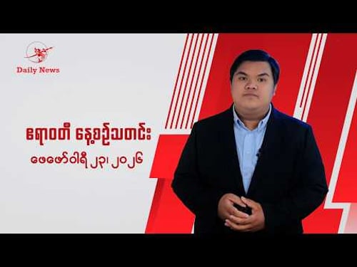 သိန္နီမှာ TNLA နဲ့ MNDAA တင်းမာမှုဖြစ်ပွားနေ