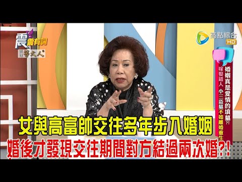 震震有詞-婚姻真是愛情的墳墓?!嫁娶錯人、小三盜墓不如離婚重生!-2024/12/17完整版