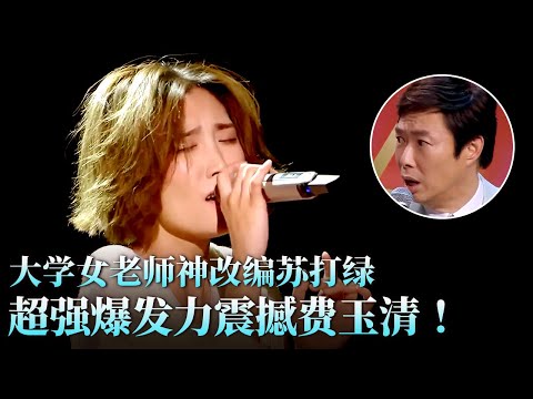 超强爆发力惊呆费玉清!大学女老师神翻唱苏打绿,没想到实力如此惊人!#天籁之战 精华版 clip