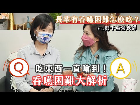 吃東西一直嗆到!長輩有吞嚥困難怎麼吃? 鄭千惠營養師x李婉萍營養師