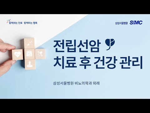 삼성서울병원 환자설명자료_전립선암 치료 후 건강 관리