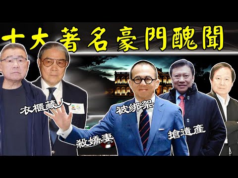 近30年来十大著名嘅豪门丑闻,件件离谱,撕开财阀家族伪装嘅高贵。【港星秘檔】