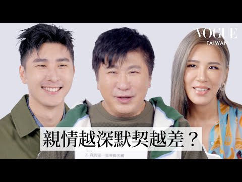 胡瓜、小禎、胡釋安首度合體!演藝圈最強親子檔挑戰默契問答,究竟瓜哥對他的小孩了解多少?|Vogue Quiz|Vogue Taiwan