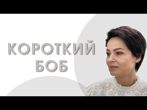 Боб или Пикси ? супер стрижка на короткие волосы