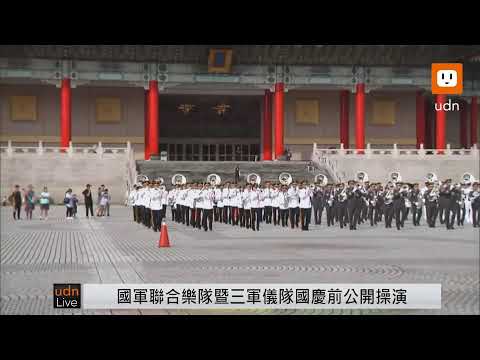 【LIVE】1005國軍聯合樂隊暨三軍儀隊公開操演