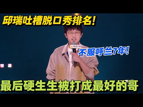 邱瑞吐槽脱口秀圈:呼兰 “七擒孟获” 还玩空稿计,年年被虐年年服!#脱口秀 #脱口秀大会 #脱口秀和ta的朋友们 #综艺 #搞笑