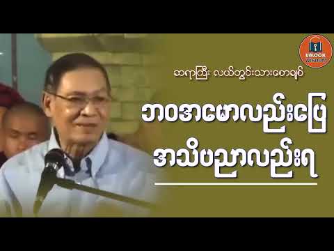 ဆရာလယ်တွင်းသားစောချစ် ဘဝအေမာလည်းေပြ အသိပညာလည်းရ