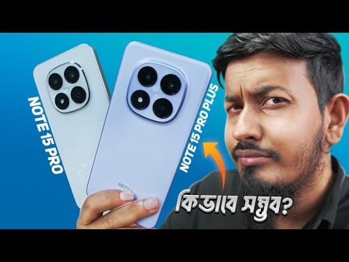 Redmi Note 15 Pro Plus & Note 15 Pro : এইটা কোনো কথা 🥺