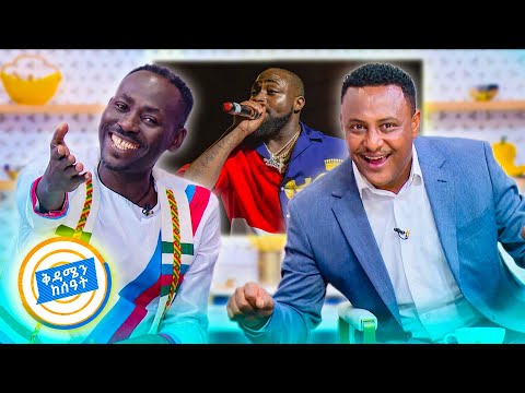 //የሻይ ሰዓት// "የምፈራው ዴቪዶን እንዳልበልጠው ነው..!!" ምትኩ በቀለ (አሊያሼ) //በቅዳሜን ከሰዓት//