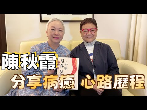 2024年6月8日 專訪陳秋霞 (下集) 分享病癒 心路歷程 汪曼玲《快拍。曼鏡頭》