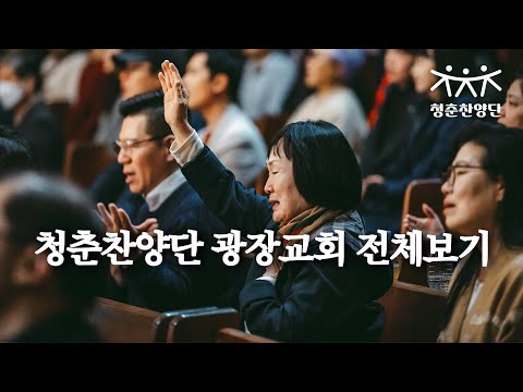 청춘찬양단 광장교회 전체보기