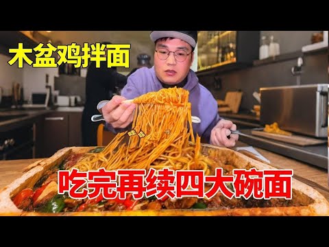 朋朋挑战木盆鸡拌面!香辣可口真过瘾!免费加面吃到老板变脸…