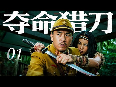 【2025热血抗日】夺命猎刀 01|姐妹被敌人侮辱!女猎人提刀直闯日军指挥部,一刀爆头让仇人当场下跪!