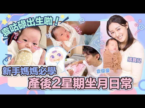 袁咕碌出生啦!|新手媽媽產後2星期坐月生活分享|張寶兒 袁偉豪|張寶兒藥物過敏 產後出紅疹|荃灣港安|新手媽媽任務:餵奶、沖涼及按摩|開刀生產|餵母乳 增進母子感情 - 張寶兒 Bowie