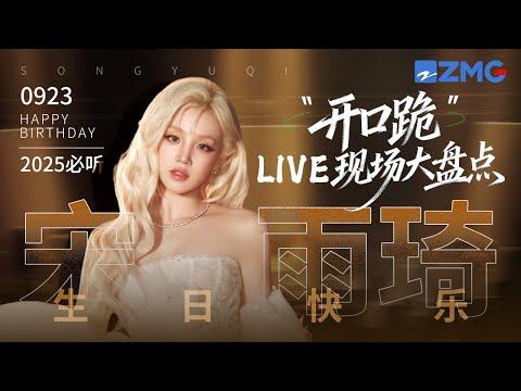 【0923生日快乐🎂】宋雨琦9大“开口跪”LIVE现场大盘点!你始终是自带追光的“舞台大魔王”!当话筒举起 你极具辨识度嗓音迸发的爆发力总能撞碎质疑的壁垒!#yuqi 主题特辑 20250923