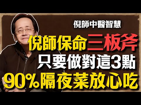 倪師教你保命三板斧:只要做對這3點,90%隔夜菜放心吃!這才是中醫最高級的預防醫學。#倪海廈 #中醫養生 #隔夜菜 #致癌真相 #經方 #脾胃健康 #亞硝酸鹽 #邦克列酸
