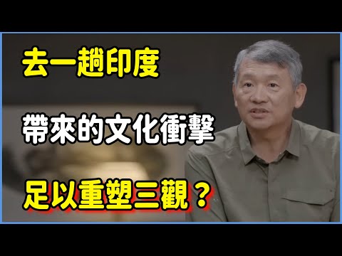 去一趟印度帶來的文化衝擊足以重塑三觀?你還沒看清旅行的真相嗎?#talkshow #第一人称复数 #圆桌派 #窦文涛 #脱口秀 #真人秀 #圆桌派第七季 #马未都